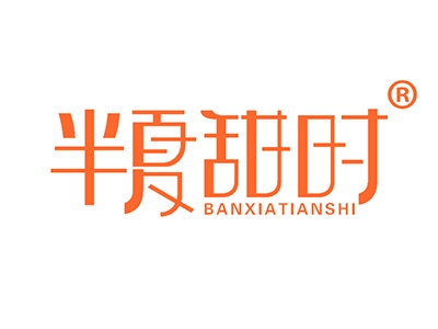 半夏甜时