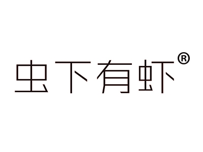 虫下有虾