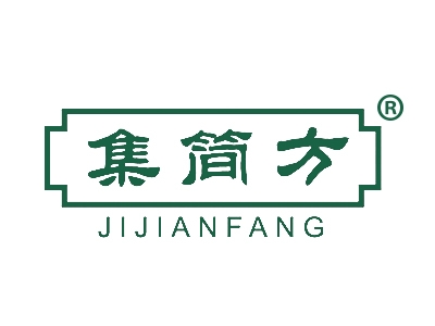 集简方