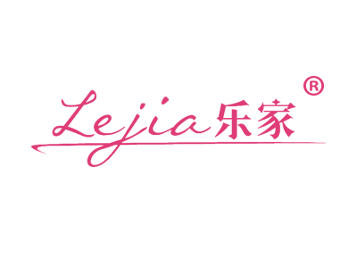 乐家