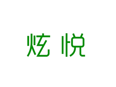 炫悦