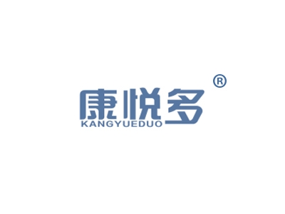 康悦多