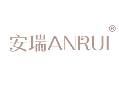 安瑞