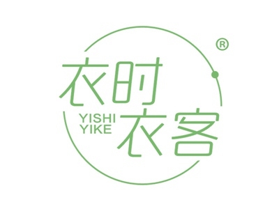 衣时衣客