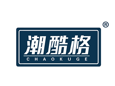 潮酷格