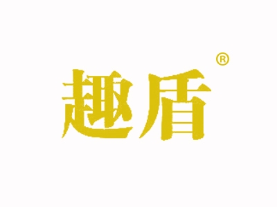 趣盾