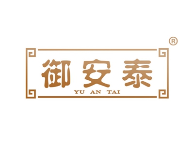 御安泰