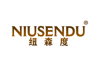 纽森度