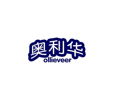 奥利华