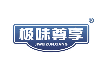 极味尊享