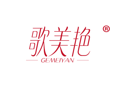 歌美艳