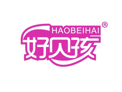 好贝孩