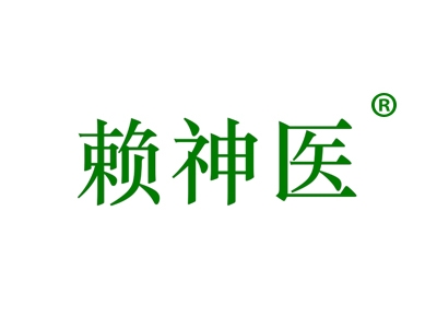 赖神医