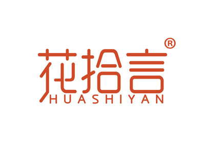 花拾言