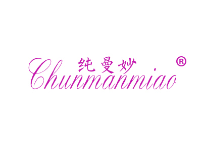 纯曼妙