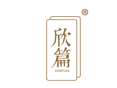 欣篇