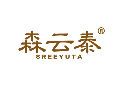 森云泰