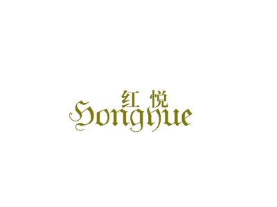 红悦