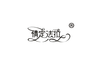 情定法拉