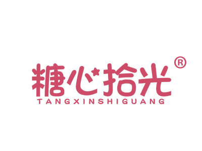 糖心拾光