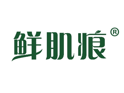 鲜肌痕