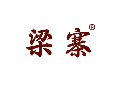 梁寨