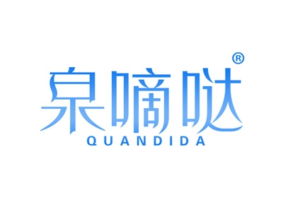泉嘀哒