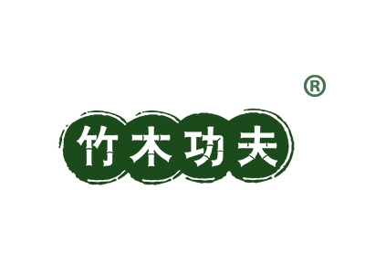 竹木功夫