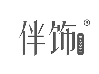 伴饰