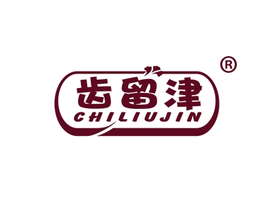 齿留津