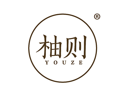 柚则