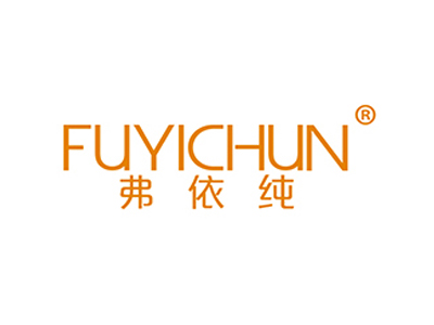 弗依纯
