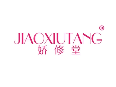娇修堂