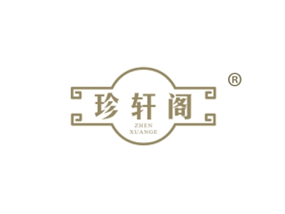 珍轩阁