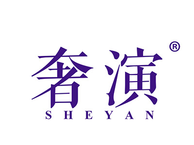 奢演