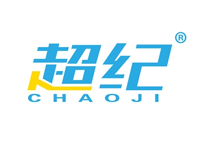 超纪
