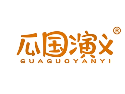 瓜国演义
