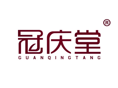 冠庆堂