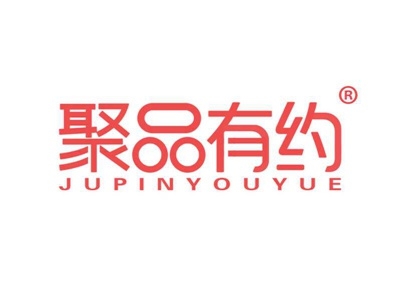 聚品有约