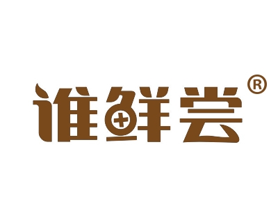 谁鲜尝
