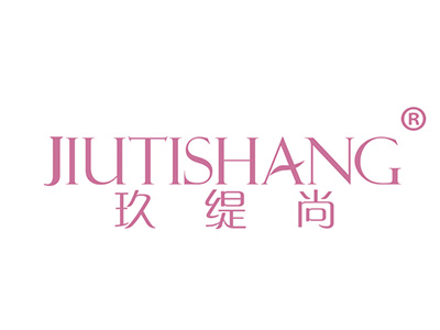 玖缇尚