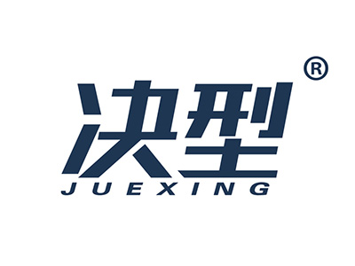 决型
