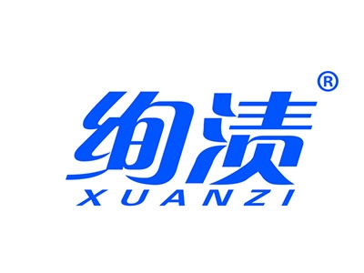 绚渍