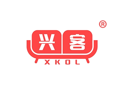 兴客