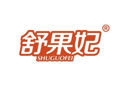 舒果妃