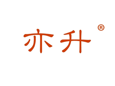 亦升