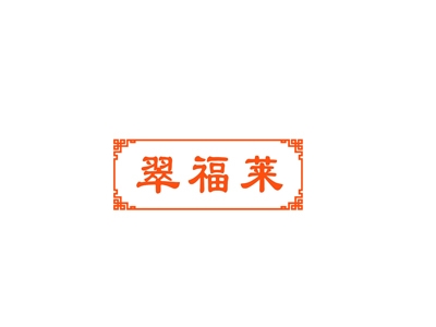 翠福莱