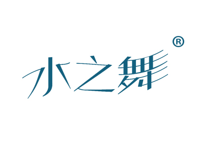 水之舞