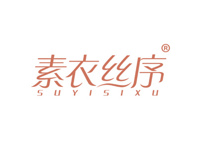 素衣丝序