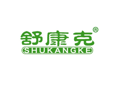 舒康克